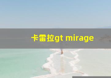 卡雷拉gt mirage